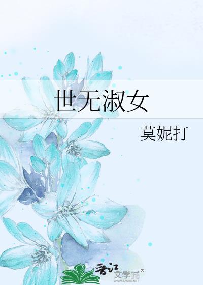 世无淑女封面