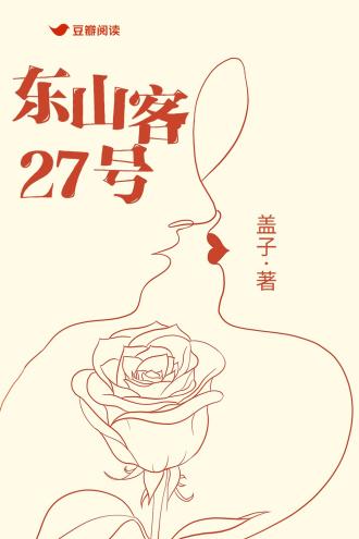 东山客27号封面