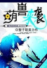 萌兽来袭封面