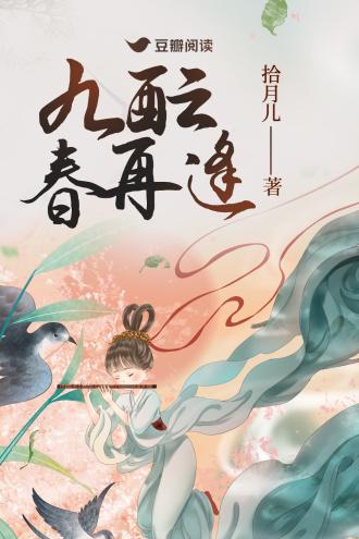 九酝春再逢封面