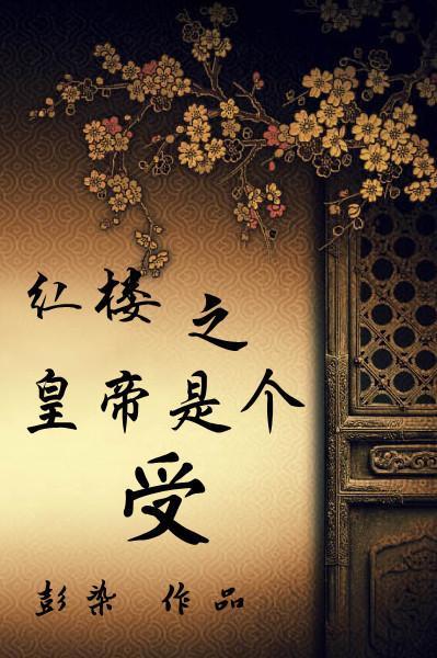红楼之皇帝是个受封面