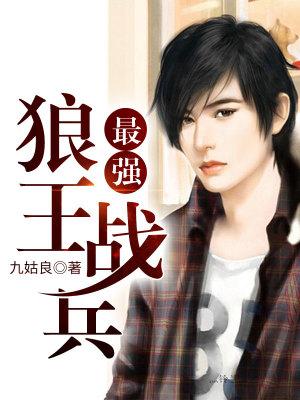 最强狼王战兵封面