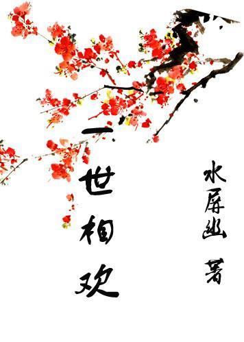 一世相欢封面