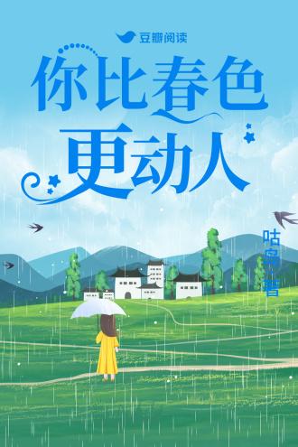 你比春色更动人封面