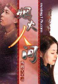 烟火人间封面