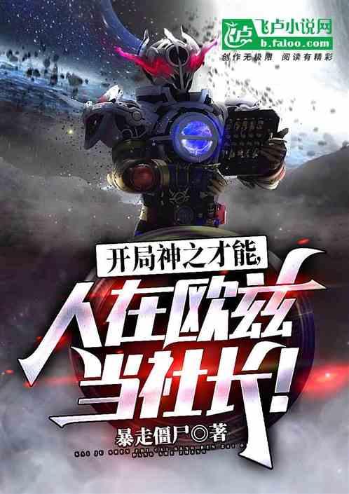 开局神之才能，人在欧兹当社长！封面