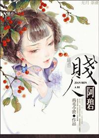 贱人阿碧?封面