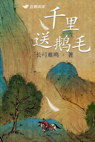 千裏送鹅毛封面