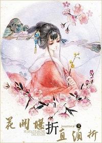 花开堪折直须折封面