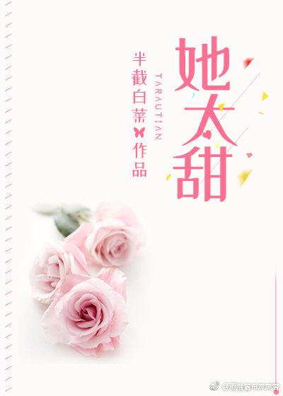 她太甜封面