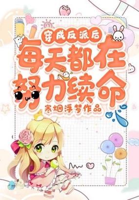 穿成反派后每天都在努力续命封面