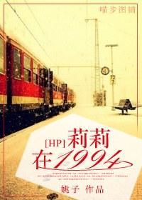 [HP]莉莉在1994封面