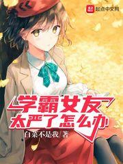 重生：学霸女友太严了怎么办封面