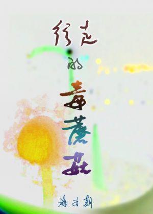 行走的毒蘑菇封面