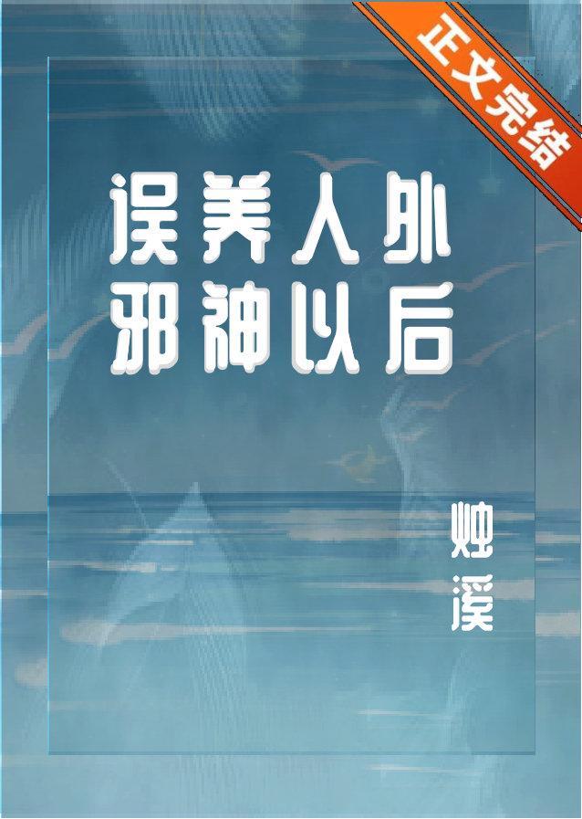 误养人外邪神以后封面