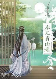 将军令之未见青山老封面