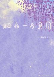 她有一片果园封面