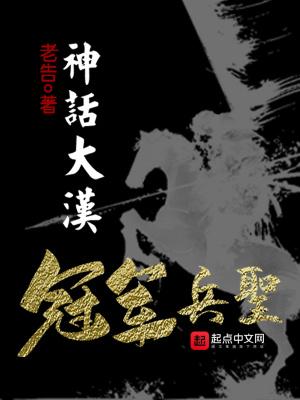 神话大汉,冠军兵圣封面