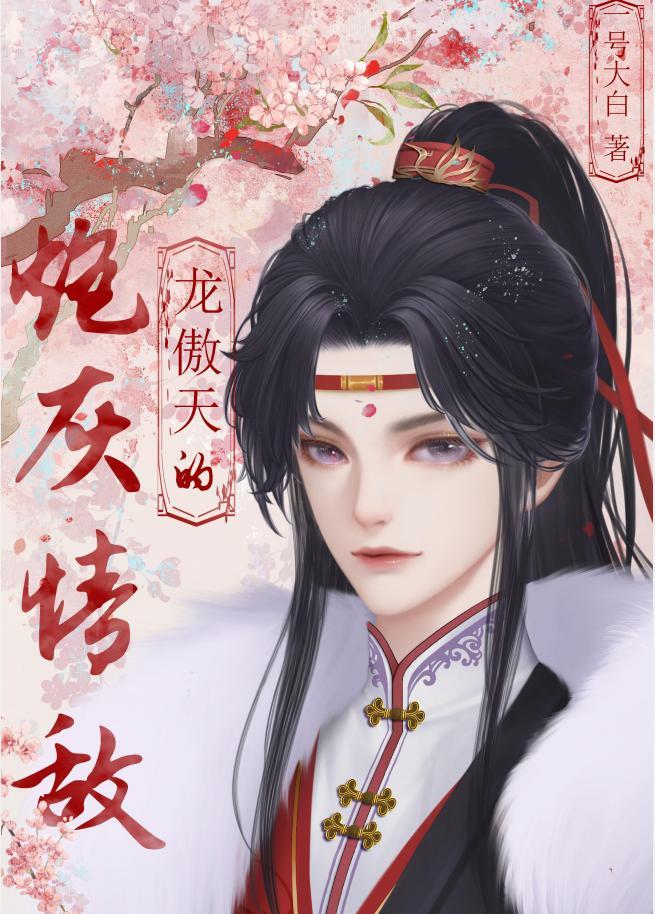 穿成龙傲天的炮灰情敌封面