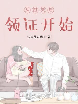 从跟天后领证开始封面