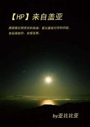 (HP同人)来自盖亚封面