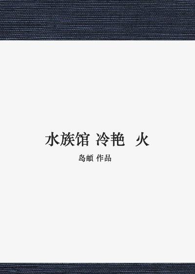 水族馆冷艳火封面