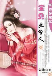 爷的穿越妃：宝贝，太勾人封面
