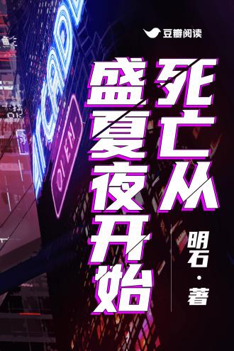死亡从盛夏夜开始封面