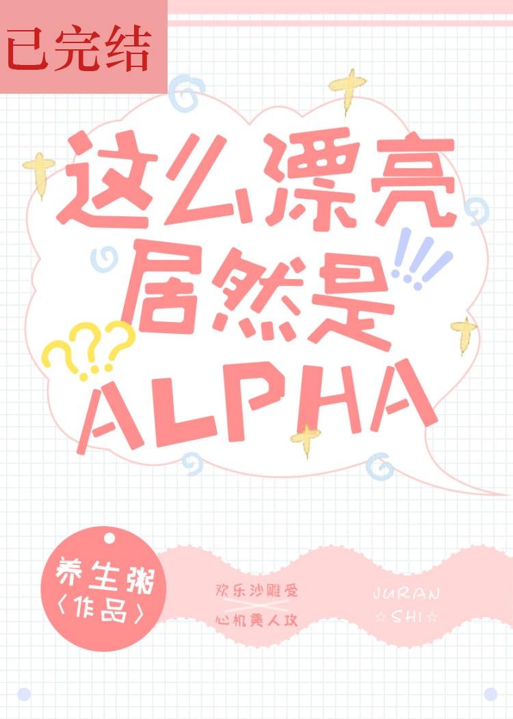 洛星宇原煜这么漂亮居然是Alpha！封面