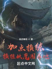 加点横练，横推妖魔圈养地封面