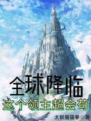 全球降临：这个领主超会苟封面