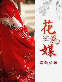 花为媒封面