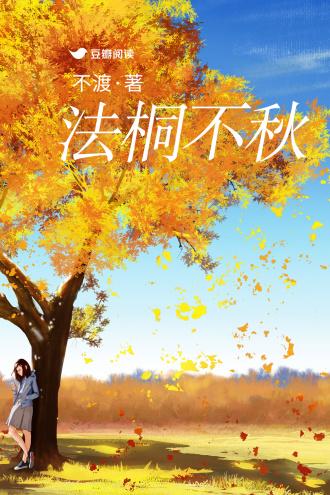 法桐不秋封面
