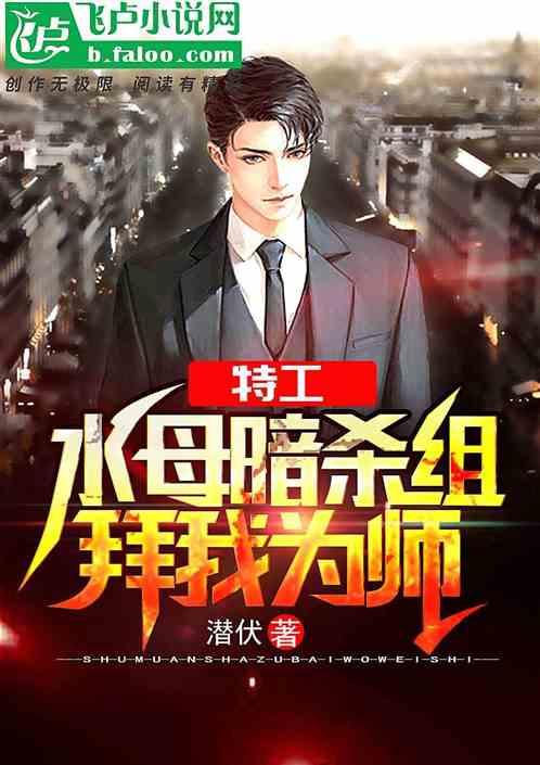 特工:水母暗杀组拜我为师封面