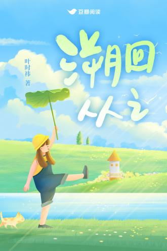 溯洄封面