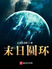 末日圆环精校版封面