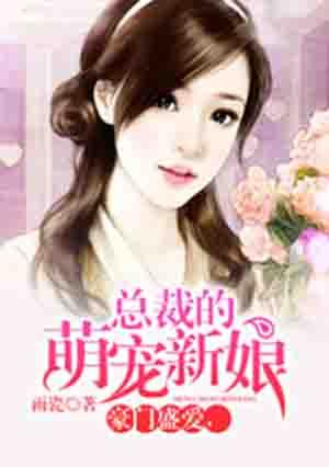 误惹豪门，总裁的萌宠新娘封面