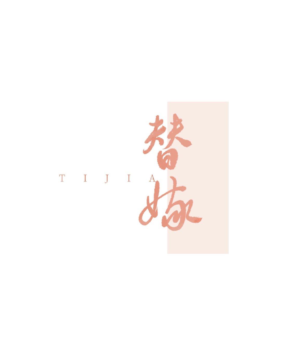 替嫁后成了夫君心尖宠（重生）封面