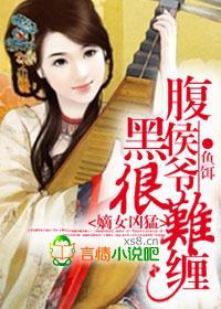 腹黑侯爷很难缠封面