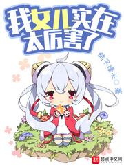 我女儿实在太厉害了封面