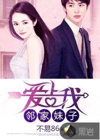 邻家妹子爱上我封面