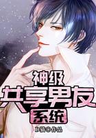 神级共享男友系统封面