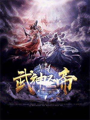 武神圣帝封面