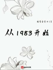 从1983开始封面