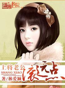 上将老公,滚远点封面