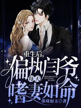 重生后,偏执闫爷每天嗜妻如命封面
