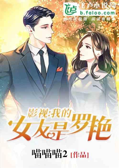 影视：我的女友是罗艳！封面