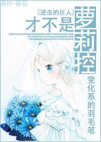 [进击的巨人]才不是萝莉控封面