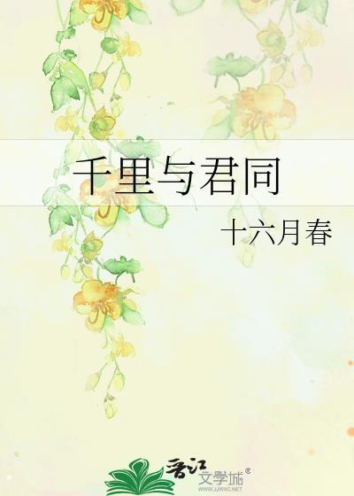 千裏与君同封面
