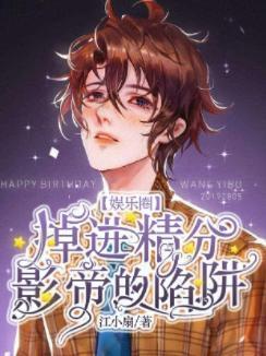 【娱乐圈】掉进精分影帝的陷阱封面